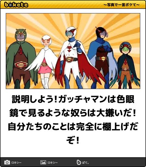 何度見ても秀逸だと思う「bokete」を貼っていくトピPart9