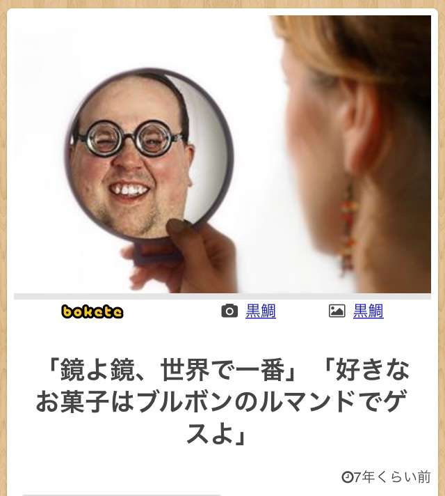 何度見ても秀逸だと思う「bokete」を貼っていくトピPart9