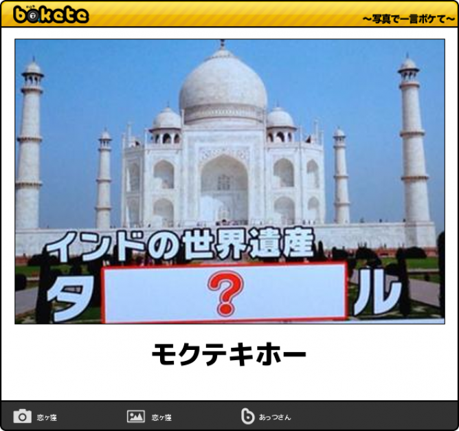 何度見ても秀逸だと思う「bokete」を貼っていくトピPart9