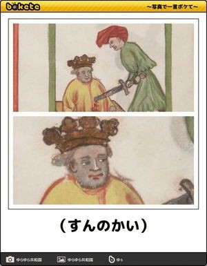何度見ても秀逸だと思う「bokete」を貼っていくトピPart9