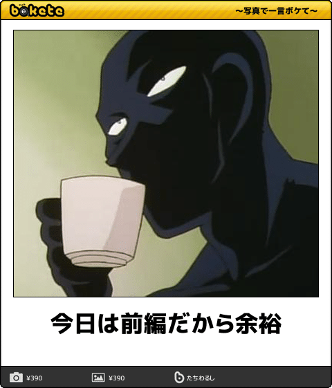 何度見ても秀逸だと思う「bokete」を貼っていくトピPart9