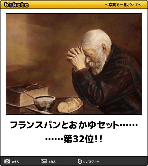 何度見ても秀逸だと思う「bokete」を貼っていくトピPart9