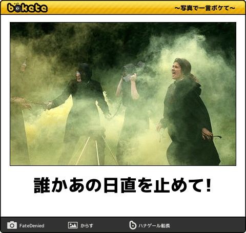 何度見ても秀逸だと思う「bokete」を貼っていくトピPart9
