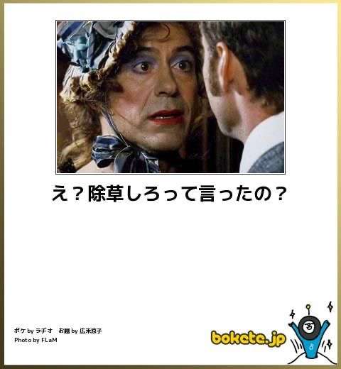 何度見ても秀逸だと思う「bokete」を貼っていくトピPart9
