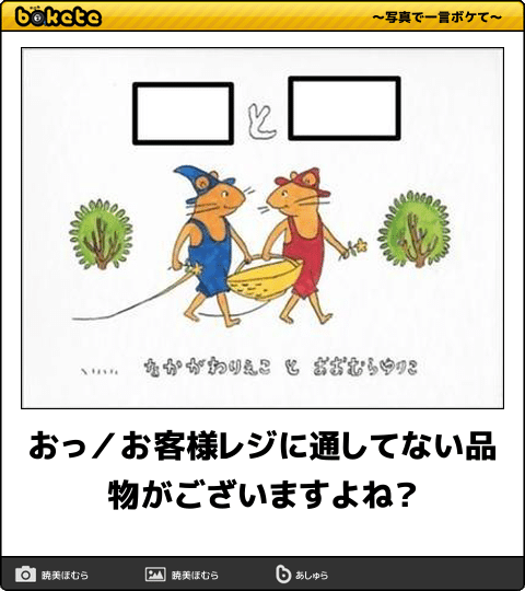 何度見ても秀逸だと思う「bokete」を貼っていくトピPart9