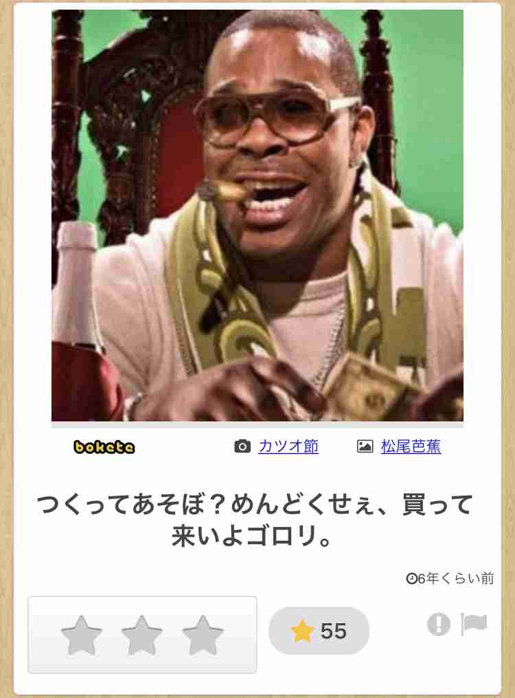 何度見ても秀逸だと思う「bokete」を貼っていくトピPart9