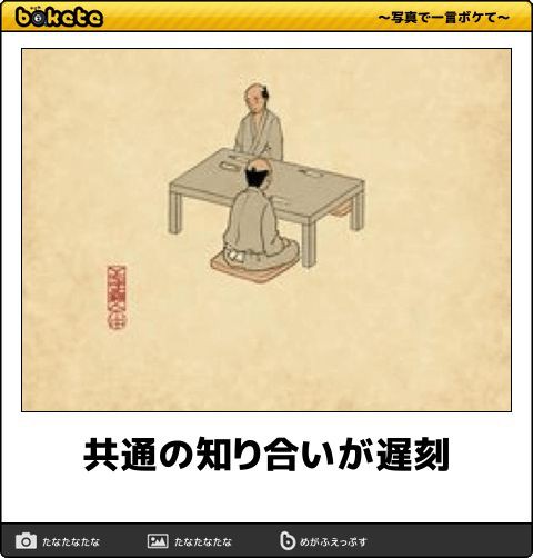 何度見ても秀逸だと思う「bokete」を貼っていくトピPart9