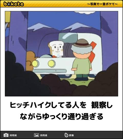 何度見ても秀逸だと思う「bokete」を貼っていくトピPart9