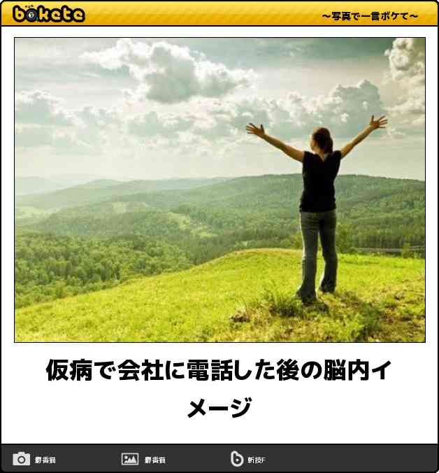 何度見ても秀逸だと思う「bokete」を貼っていくトピPart9