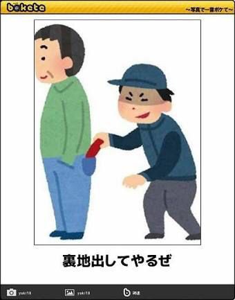 何度見ても秀逸だと思う「bokete」を貼っていくトピPart9