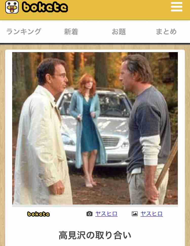 何度見ても秀逸だと思う「bokete」を貼っていくトピPart9