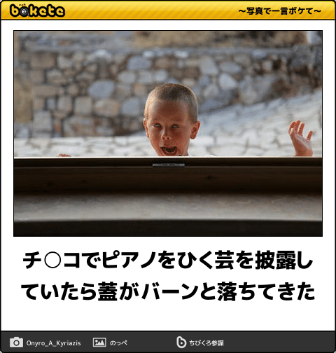 何度見ても秀逸だと思う「bokete」を貼っていくトピPart9