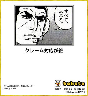 何度見ても秀逸だと思う「bokete」を貼っていくトピPart9