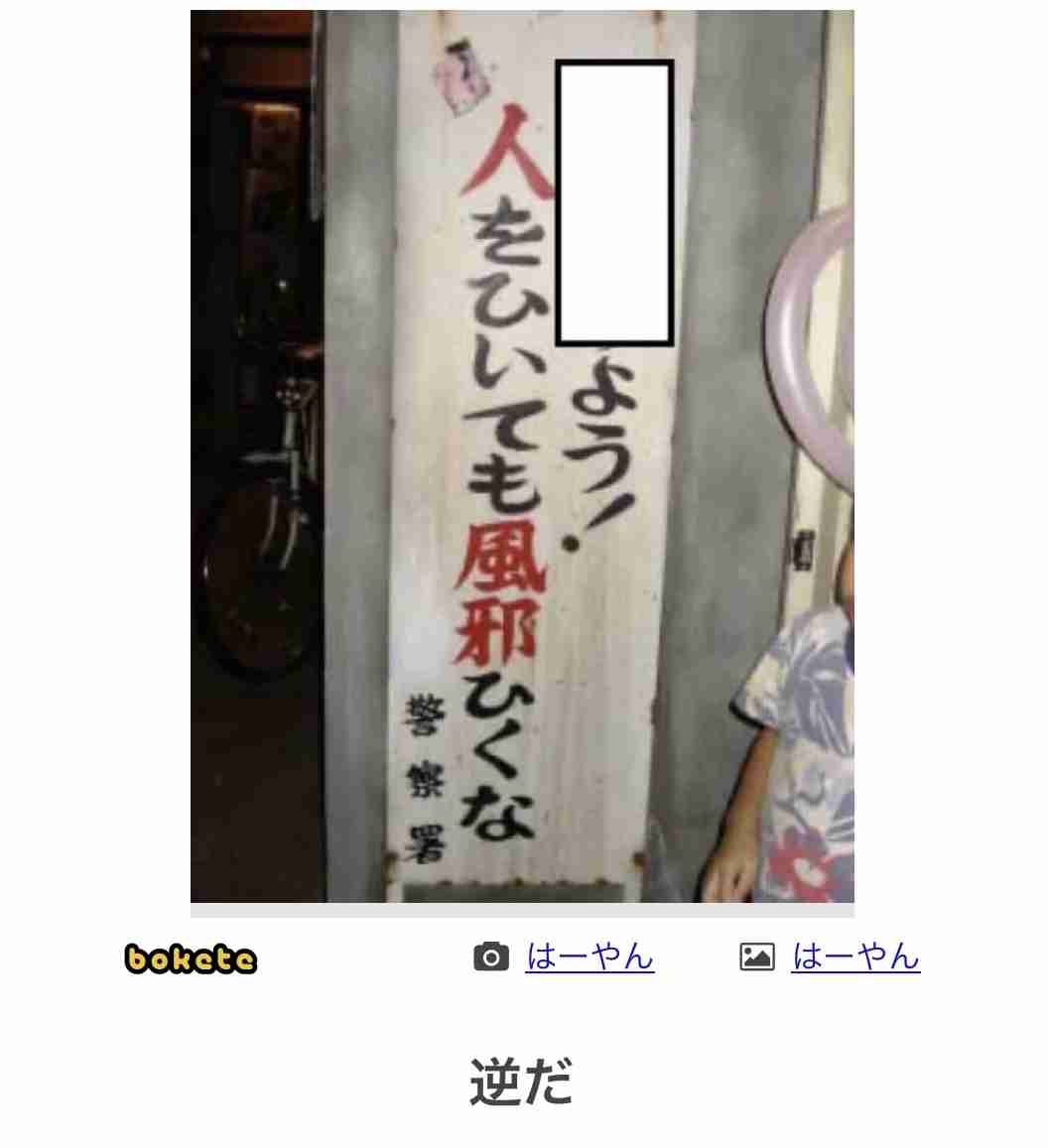 何度見ても秀逸だと思う「bokete」を貼っていくトピPart9