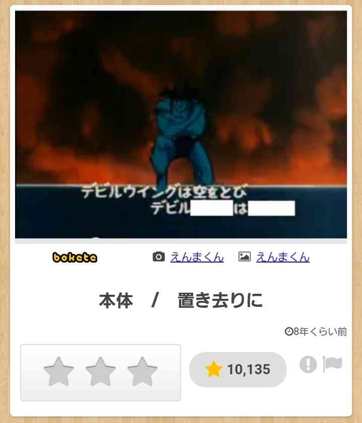 何度見ても秀逸だと思う「bokete」を貼っていくトピPart9