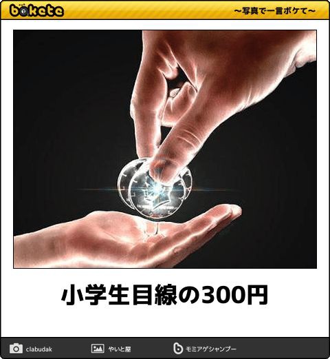 何度見ても秀逸だと思う「bokete」を貼っていくトピPart9