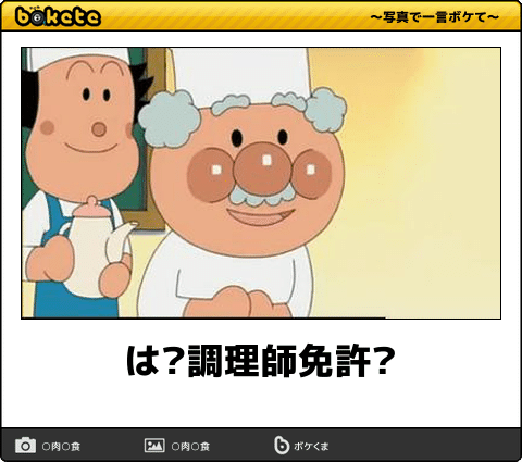 何度見ても秀逸だと思う「bokete」を貼っていくトピPart9