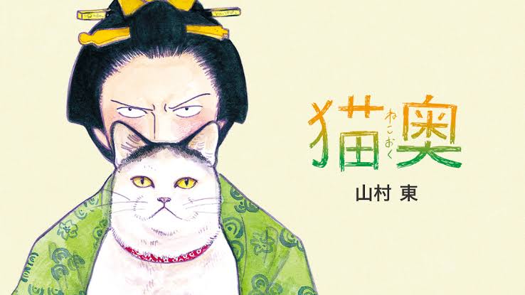 大奥を語りたい