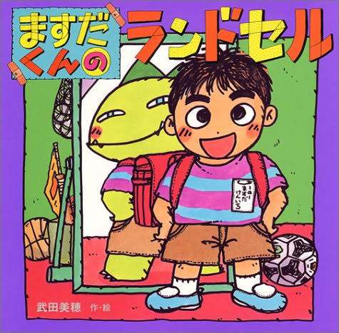 男の子が赤いランドセル