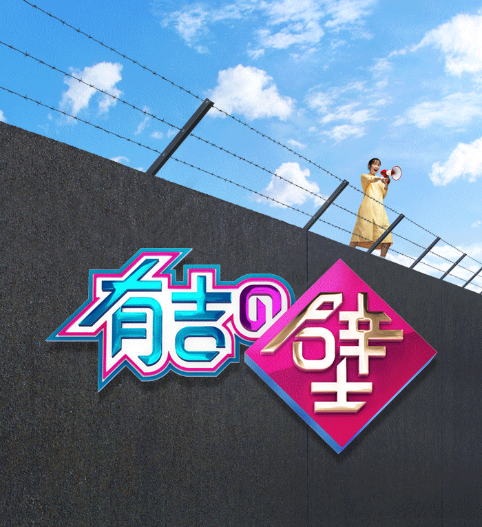 【有吉の壁】好きな壁芸人さん！