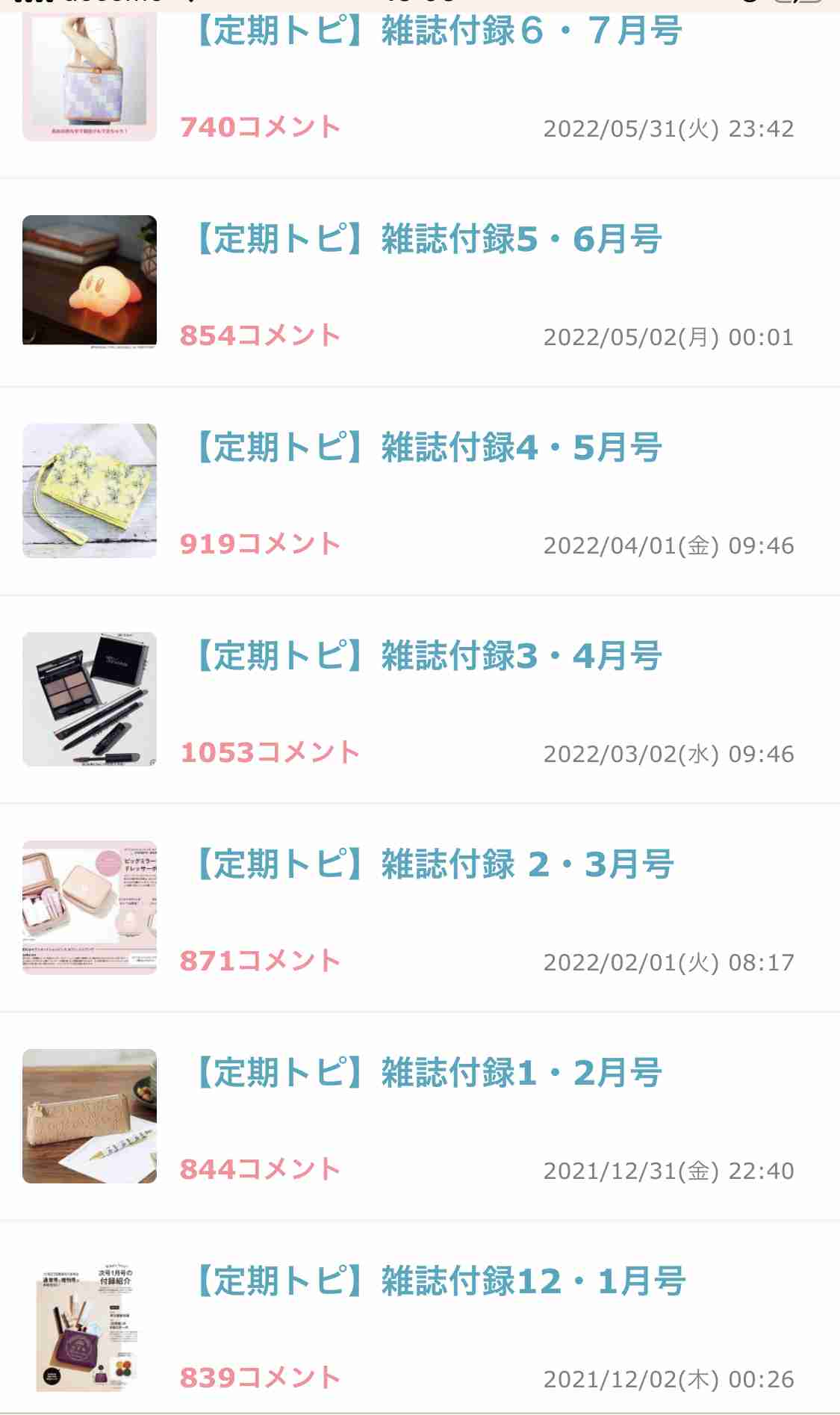 【定期トピ】雑誌付録７・８月号