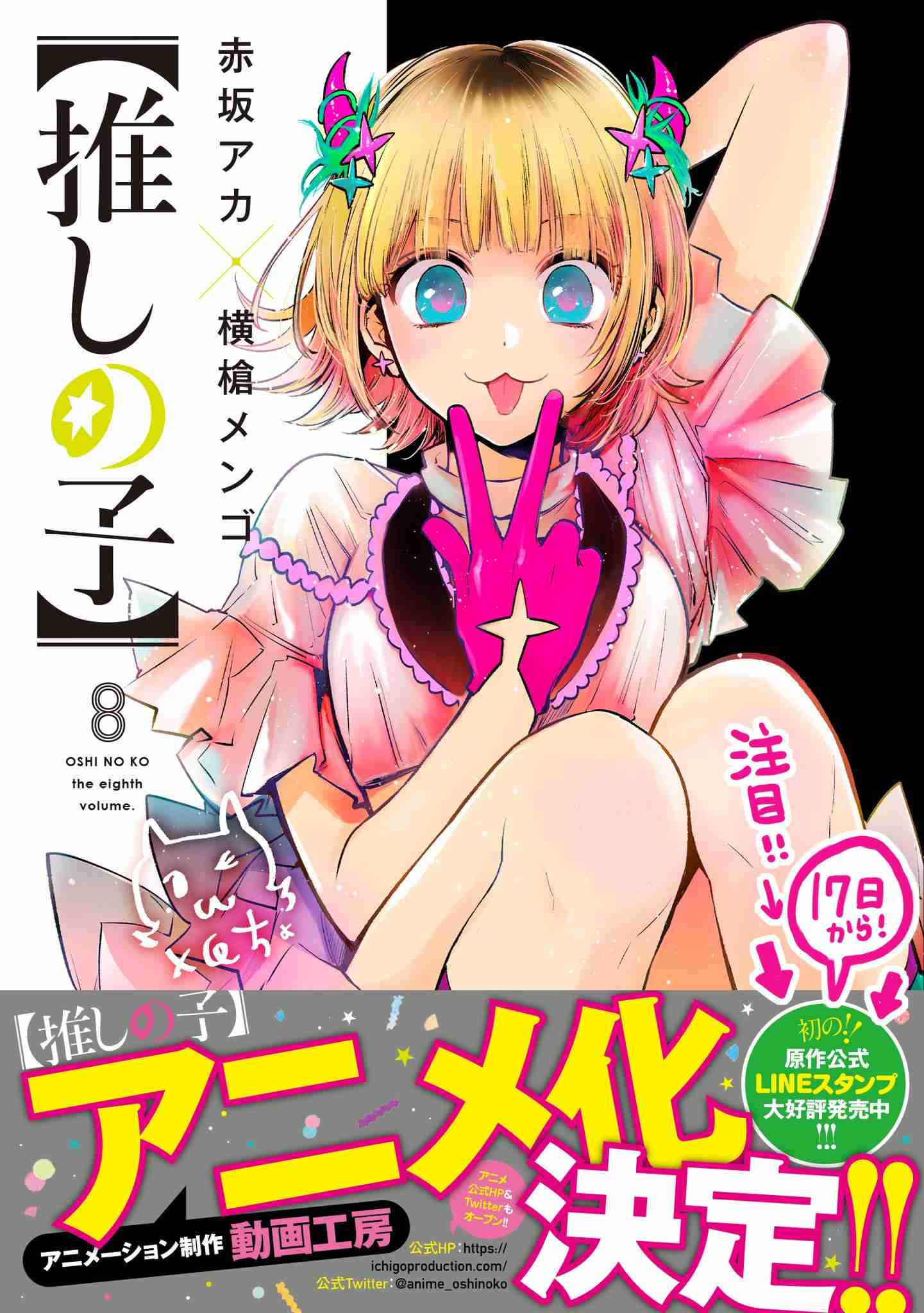 漫画『【推しの子】』アニメ化決定 制作は動画工房