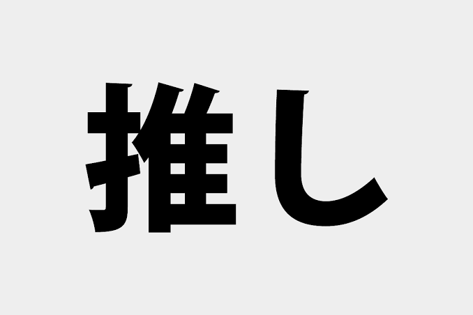 お金をかけずに少しでも若く見えるようになる方法