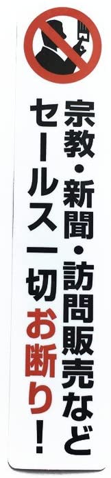 怪しい訪問販売