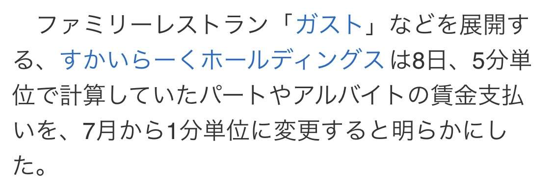 すかいらーく、5分未満の切り捨て賃金支払いへ パートらに16億円