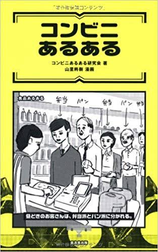 コンビニあるある