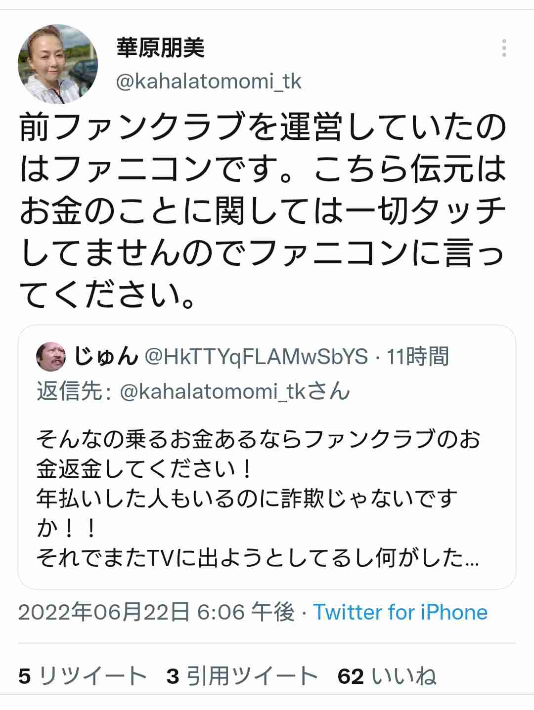 華原朋美、ファンクラブサイト閉鎖でも「返金せず」方針で会員とトラブルに