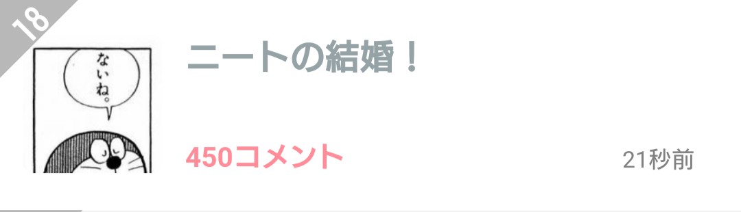 ニートの結婚！