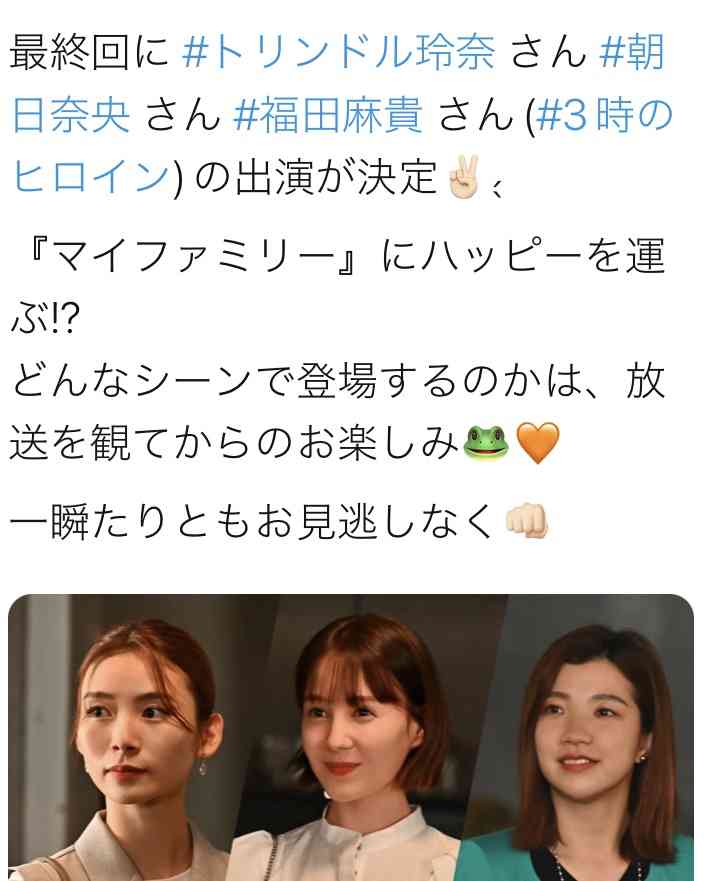 「マイファミリー」最終回 トリンドル玲奈、朝日奈央、3ヒロ福田麻貴がゲスト出演