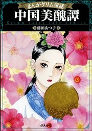中華風ファンタジー漫画！お好きな方！