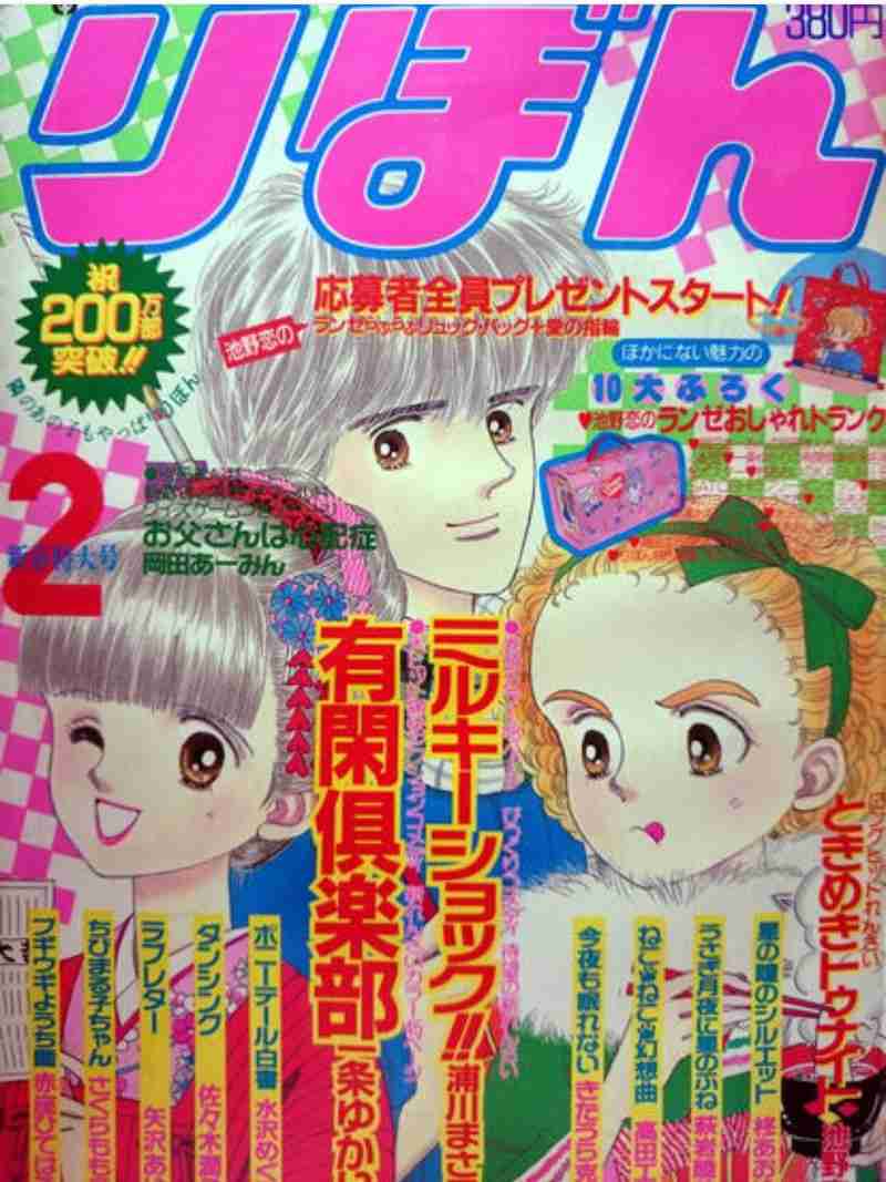 80年代「りぼん」を語ろう