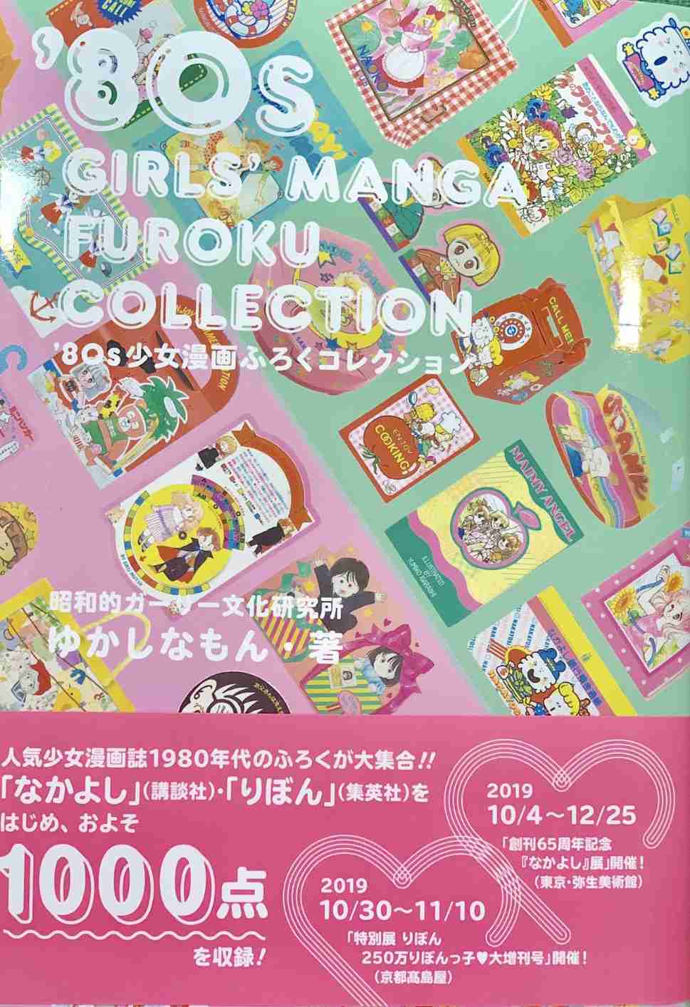 80年代「りぼん」を語ろう
