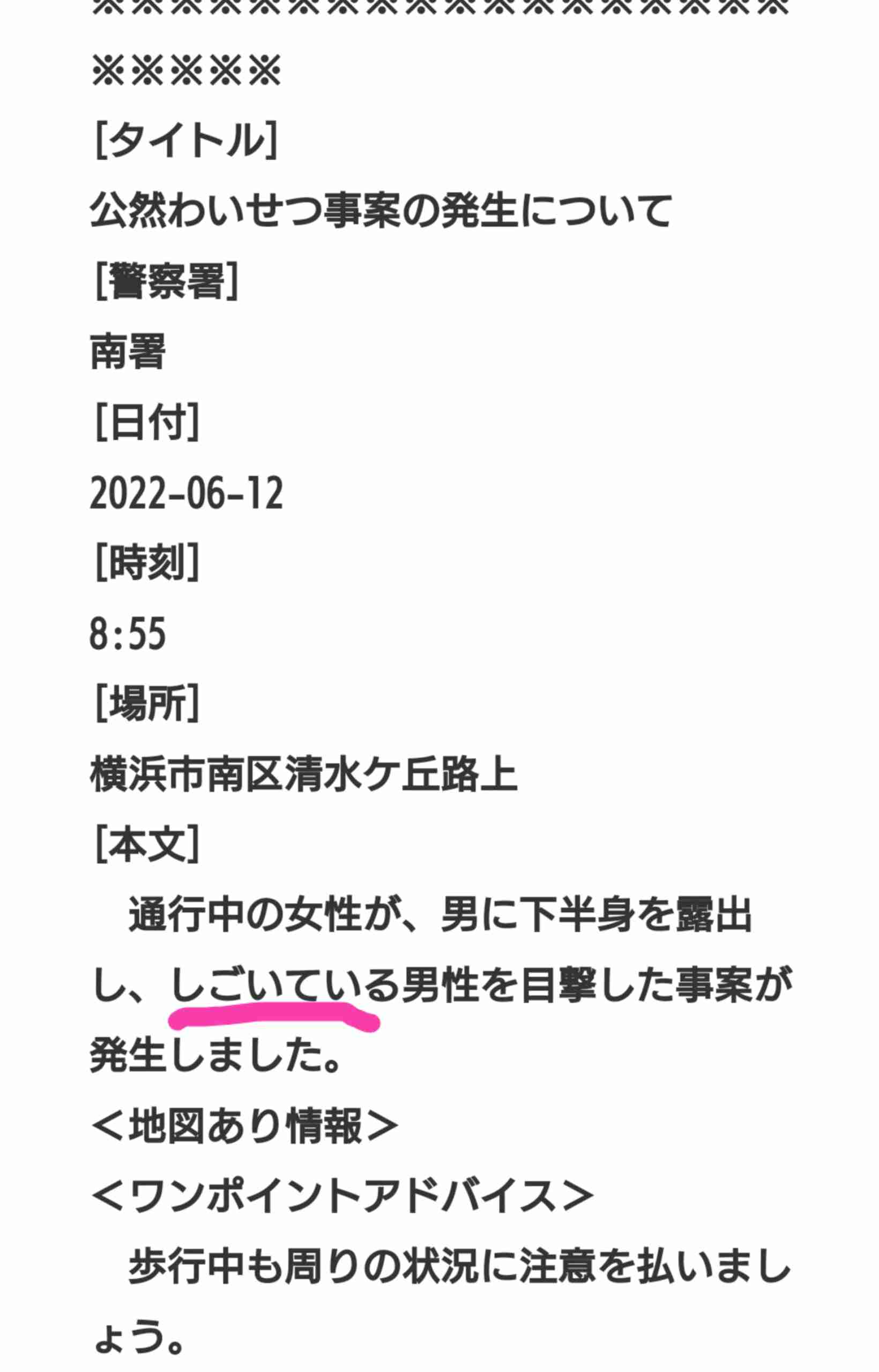 防犯メールに性的表現　子どもらへ配信、神奈川県警「不適切」と謝罪