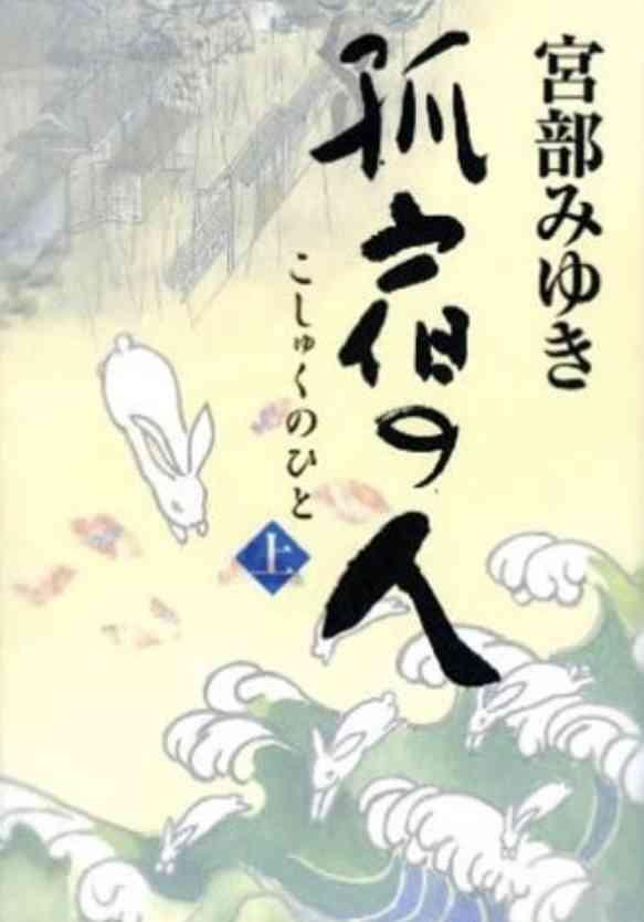 好きな時代小説を語ろう