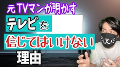 テレビを信じられなくなったきっかけ