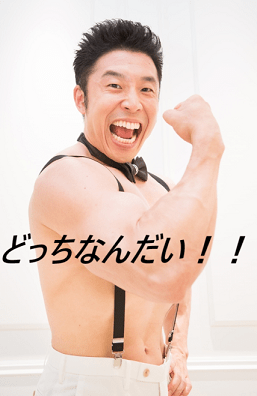 結局どっちなの?って事