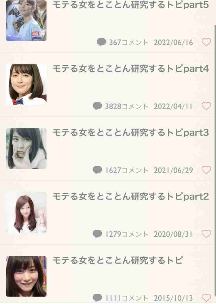 モテる女をとことん研究するトピpart5