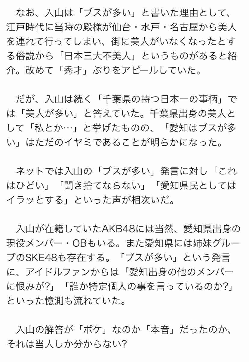 「愛知県はブスが多い」元AKB入山杏奈の発言が物議 「誰か特定個人の事？」憶測の声も