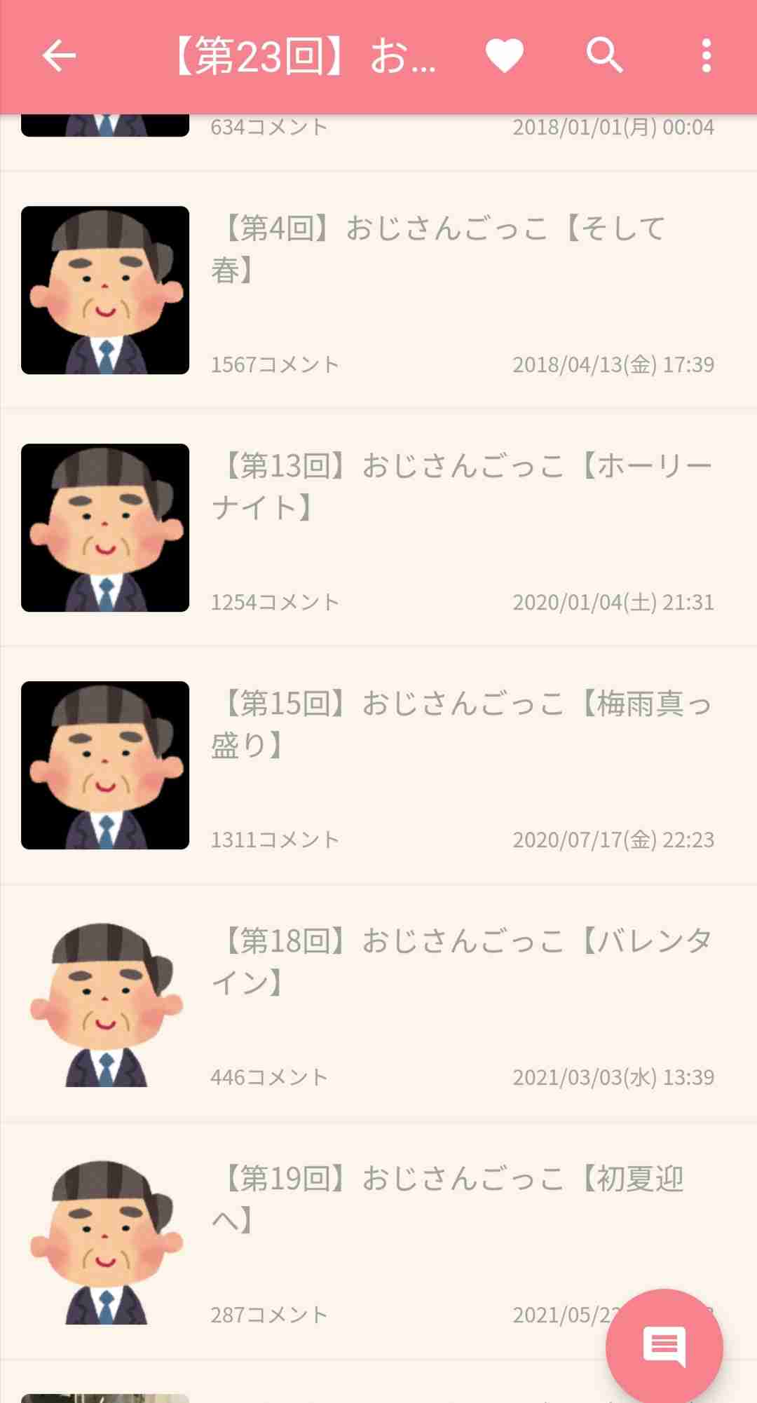 【第23回】おじさんごっこ【衣替え】