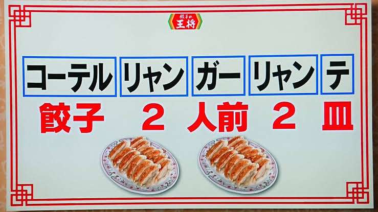 餃子の王将が好き