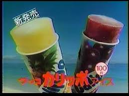 懐かしのアイスを語ろう!
