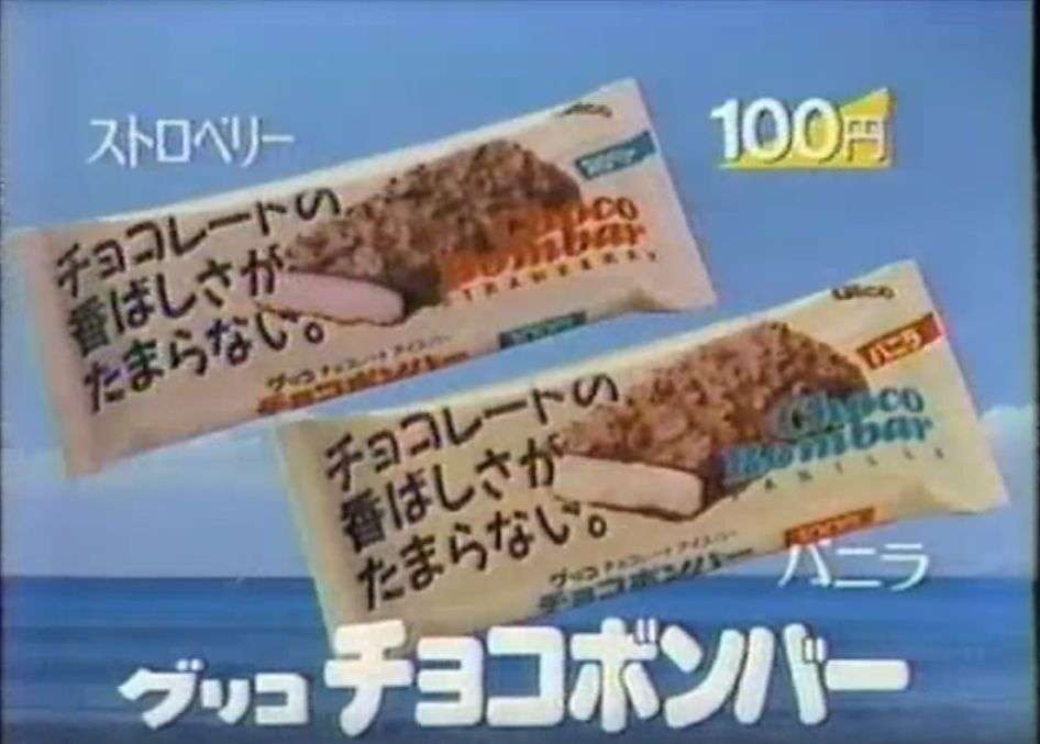 懐かしのアイスを語ろう!