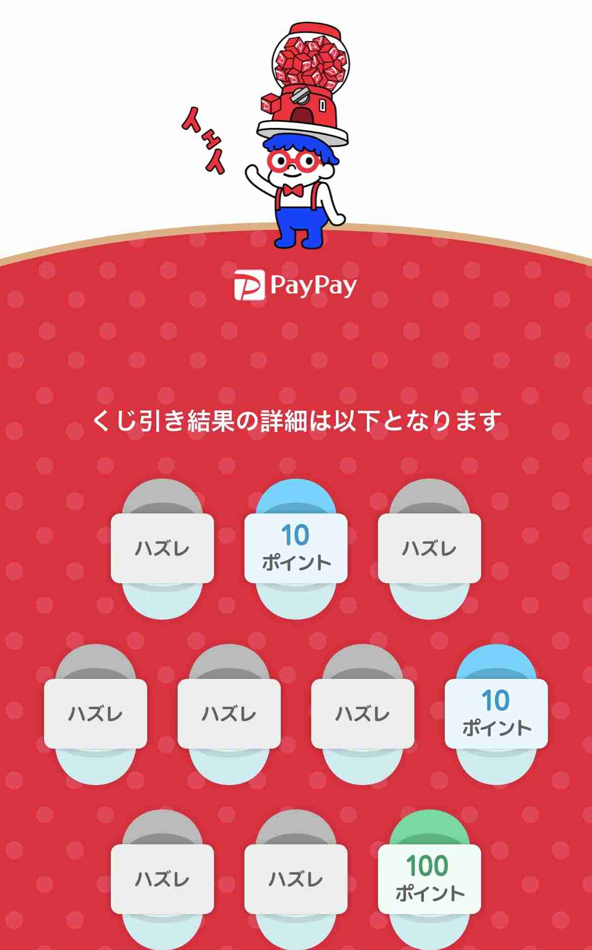 【PayPay】総額10億円くじいくらでした?