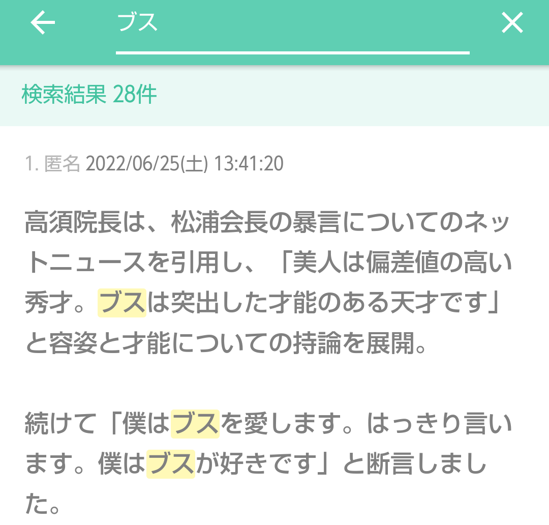 高須院長、avex松浦会長の暴言を受け 「僕はブスを愛します」と断言
