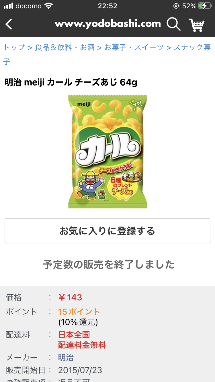 東日本から消滅して5年 スナック菓子「カール」がお土産として人気再燃中