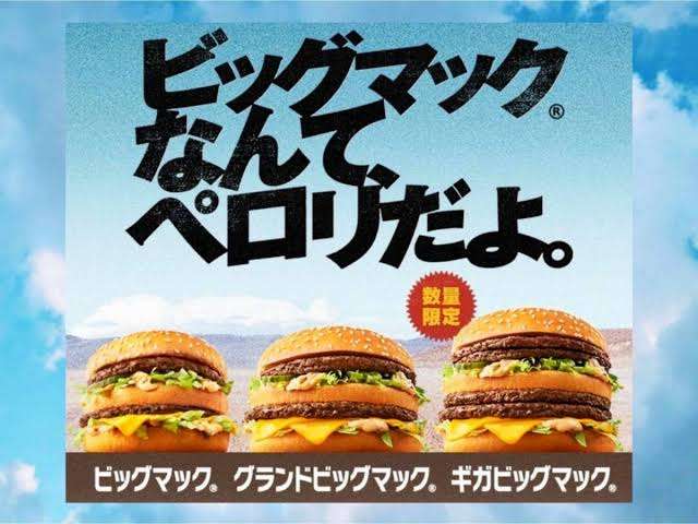 マクドナルドマニアが「絶対にギガビッグマックを頼まない」3つの理由